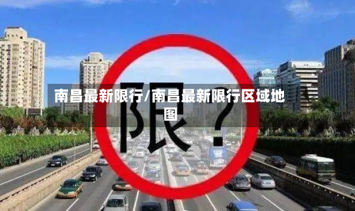 南昌最新限行/南昌最新限行区域地图
