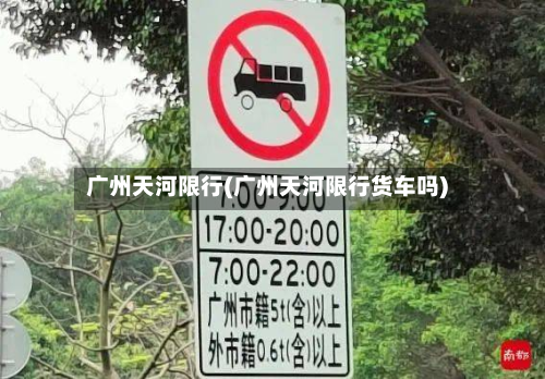 广州天河限行(广州天河限行货车吗)-第2张图片