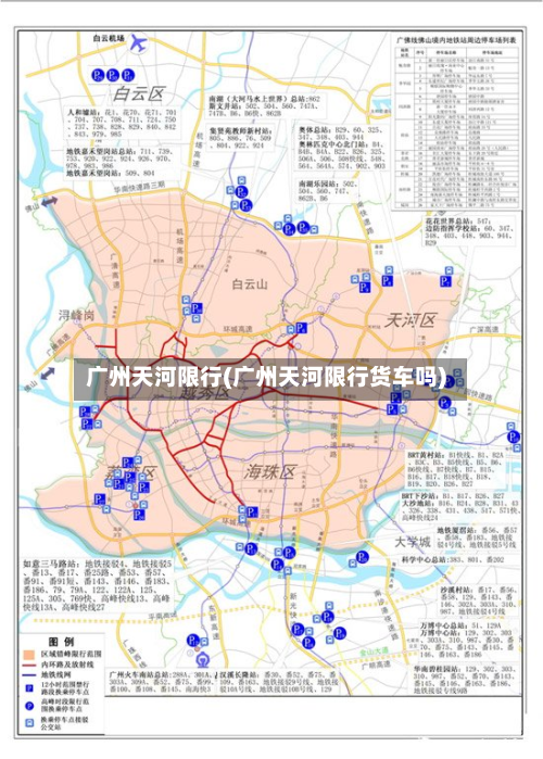 广州天河限行(广州天河限行货车吗)