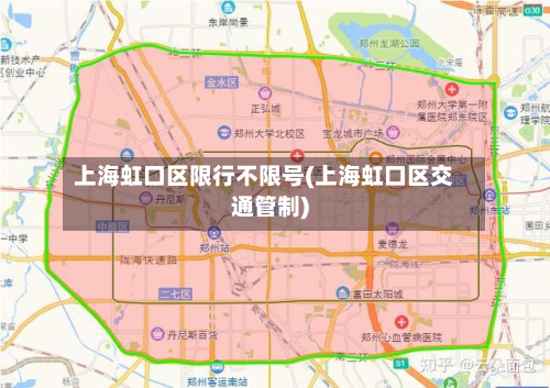 上海虹口区限行不限号(上海虹口区交通管制)
