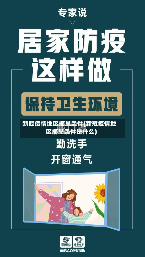 新冠疫情地区摘星条件(新冠疫情地区摘星条件是什么)