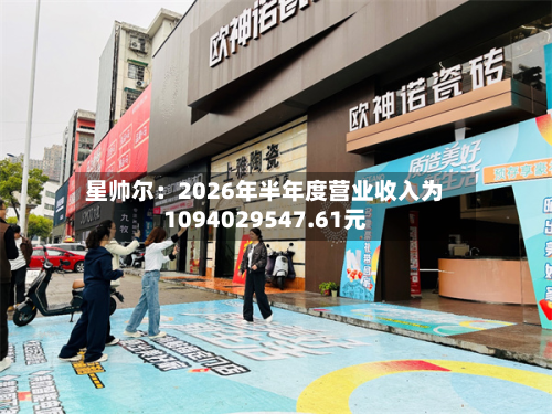 星帅尔：2026年半年度营业收入为1094029547.61元-第3张图片