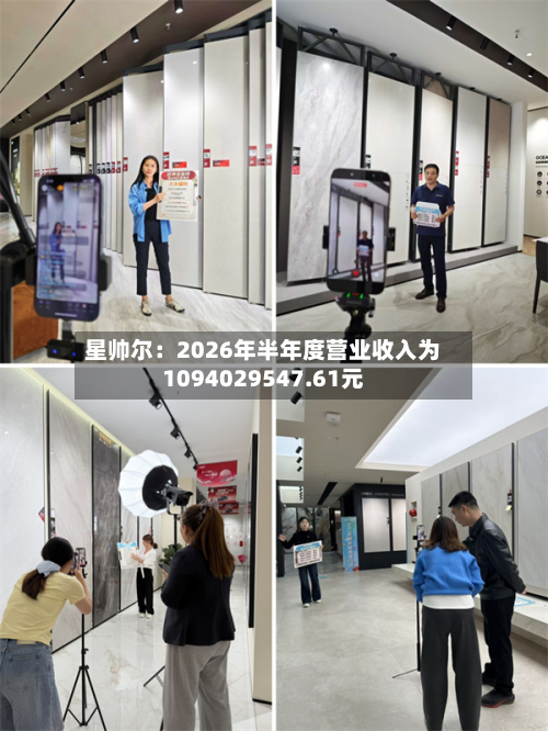 星帅尔：2026年半年度营业收入为1094029547.61元-第2张图片