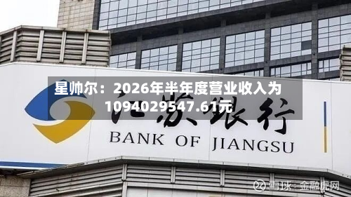 星帅尔：2026年半年度营业收入为1094029547.61元-第1张图片