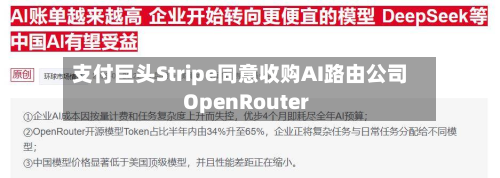 支付巨头Stripe同意收购AI路由公司OpenRouter