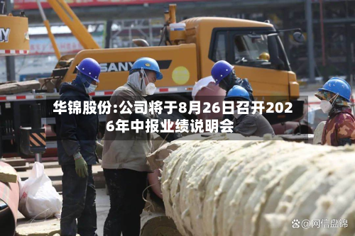华锦股份:公司将于8月26日召开2026年中报业绩说明会