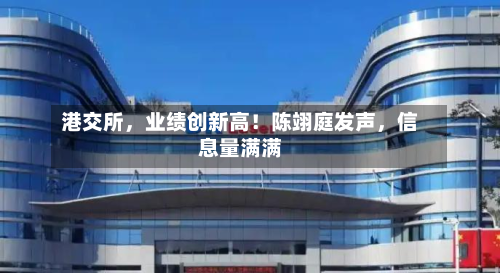 港交所，业绩创新高！陈翊庭发声，信息量满满