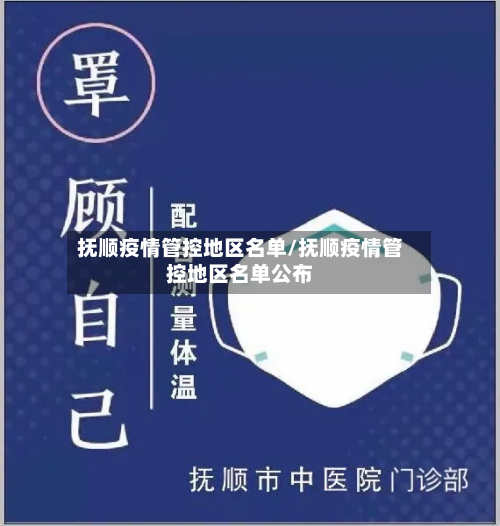 抚顺疫情管控地区名单/抚顺疫情管控地区名单公布