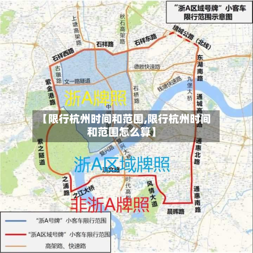 【限行杭州时间和范围,限行杭州时间和范围怎么算】