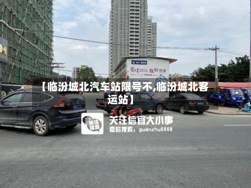 【临汾城北汽车站限号不,临汾城北客运站】