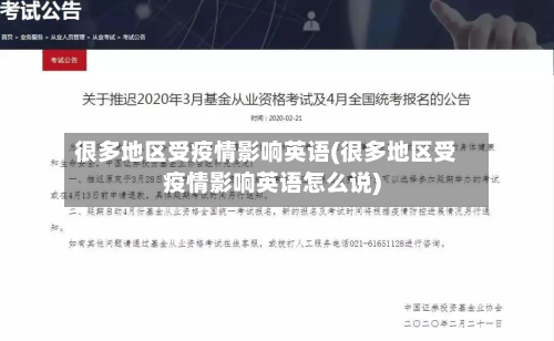 很多地区受疫情影响英语(很多地区受疫情影响英语怎么说)