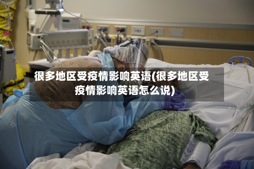 很多地区受疫情影响英语(很多地区受疫情影响英语怎么说)-第2张图片
