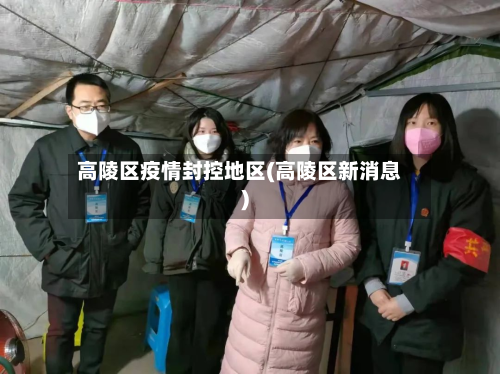高陵区疫情封控地区(高陵区新消息)