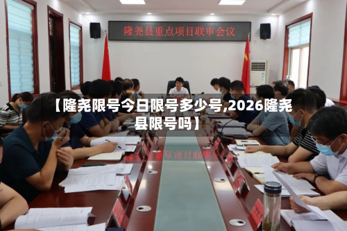 【隆尧限号今日限号多少号,2026隆尧县限号吗】