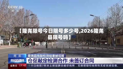 【隆尧限号今日限号多少号,2026隆尧县限号吗】-第2张图片