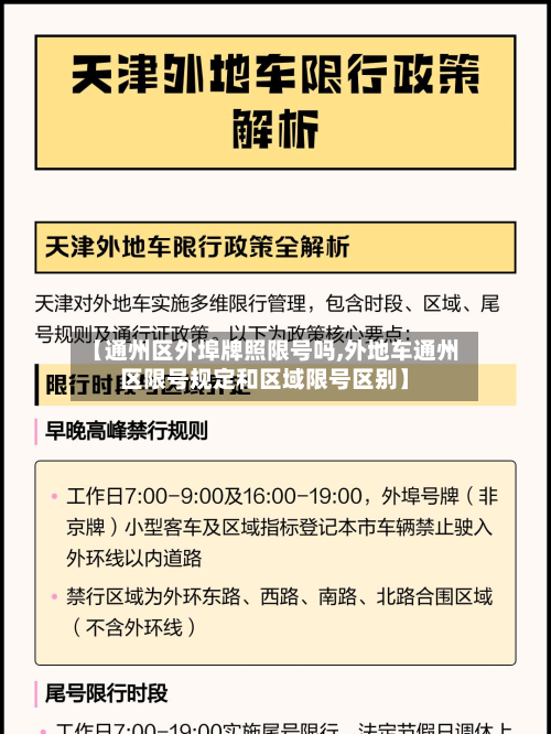 【通州区外埠牌照限号吗,外地车通州区限号规定和区域限号区别】-第2张图片