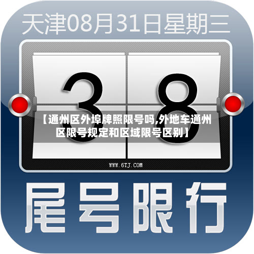 【通州区外埠牌照限号吗,外地车通州区限号规定和区域限号区别】