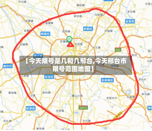 【今天限号是几和几邢台,今天邢台市限号范围地图】-第2张图片