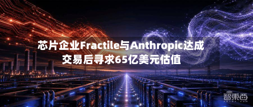 芯片企业Fractile与Anthropic达成交易后寻求65亿美元估值