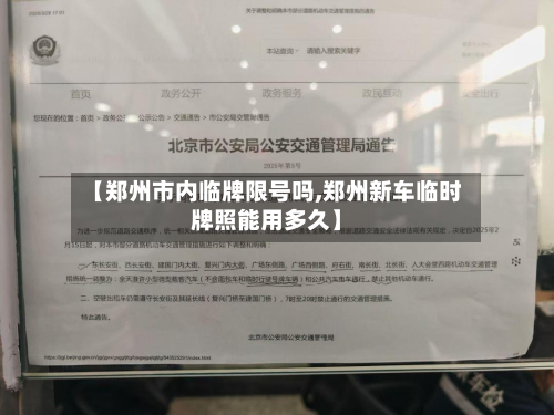 【郑州市内临牌限号吗,郑州新车临时牌照能用多久】