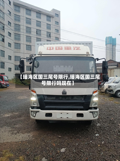 【瑶海区国三尾号限行,瑶海区国三尾号限行吗现在】