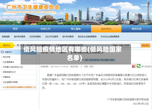 低风险疫情地区有哪些(低风险国家名单)