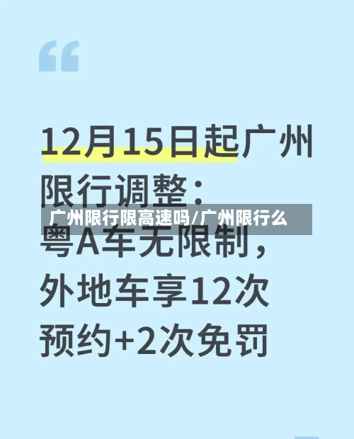 广州限行限高速吗/广州限行么