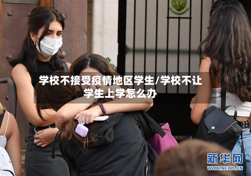 学校不接受疫情地区学生/学校不让学生上学怎么办-第2张图片