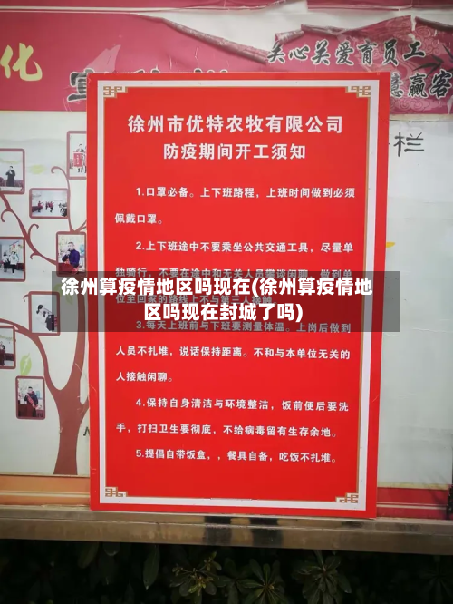 徐州算疫情地区吗现在(徐州算疫情地区吗现在封城了吗)