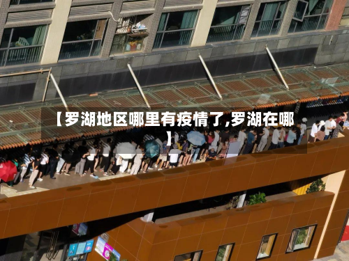 【罗湖地区哪里有疫情了,罗湖在哪】
