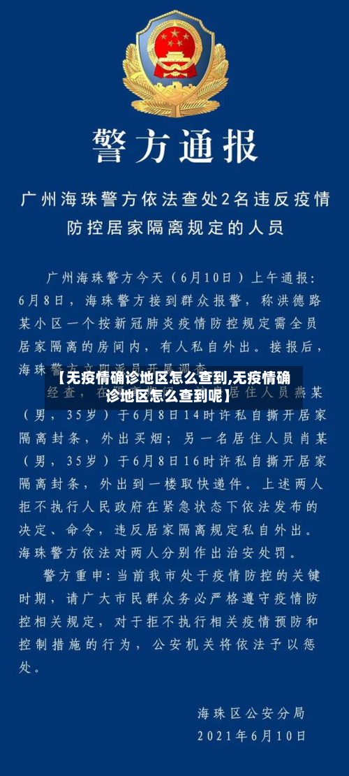 【无疫情确诊地区怎么查到,无疫情确诊地区怎么查到呢】-第2张图片