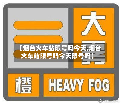 【烟台火车站限号吗今天,烟台火车站限号吗今天限号吗】-第3张图片