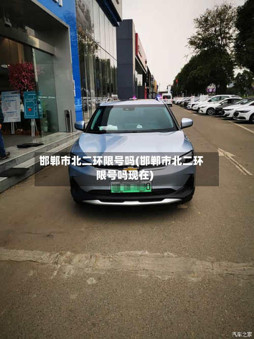 邯郸市北二环限号吗(邯郸市北二环限号吗现在)-第3张图片