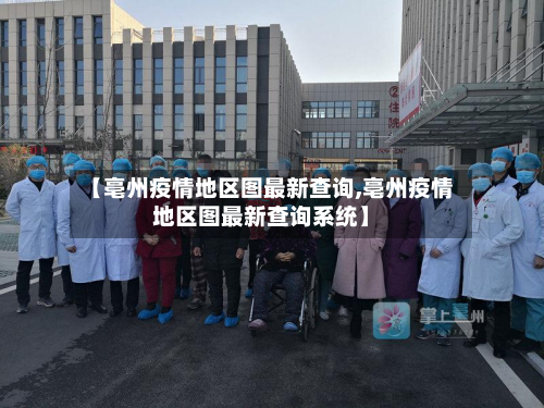 【亳州疫情地区图最新查询,亳州疫情地区图最新查询系统】