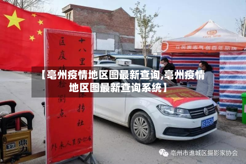 【亳州疫情地区图最新查询,亳州疫情地区图最新查询系统】-第2张图片