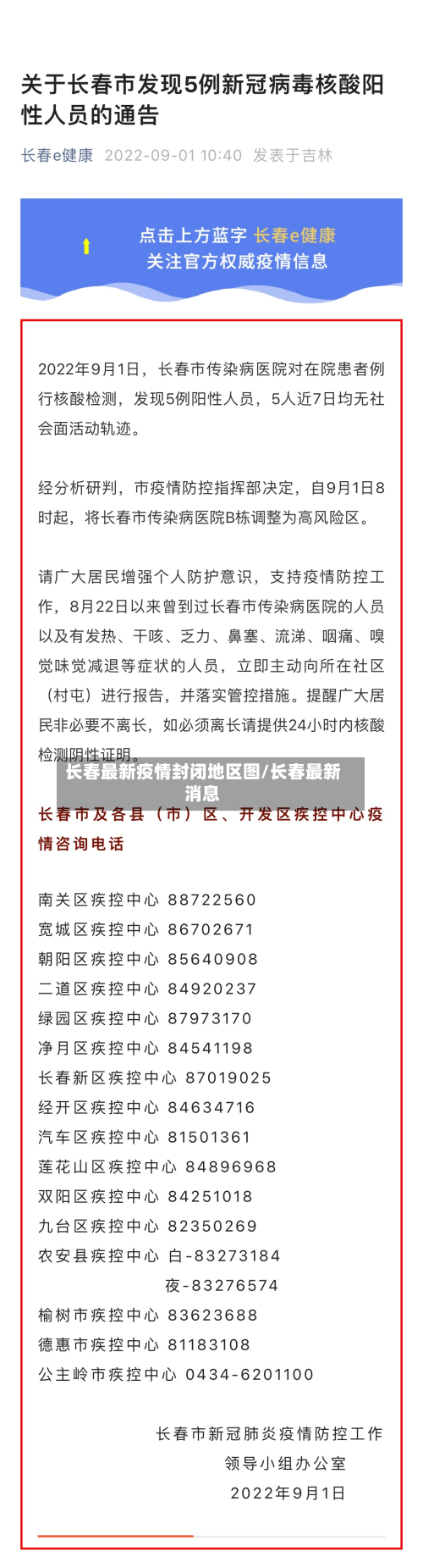 长春最新疫情封闭地区图/长春最新消息