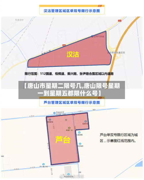 【唐山市星期二限号几,唐山限号星期一到星期五都限什么号】-第2张图片