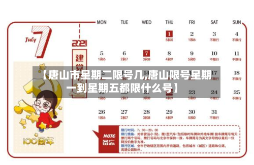 【唐山市星期二限号几,唐山限号星期一到星期五都限什么号】-第3张图片