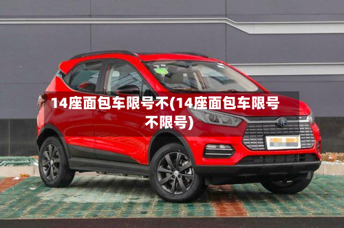 14座面包车限号不(14座面包车限号不限号)