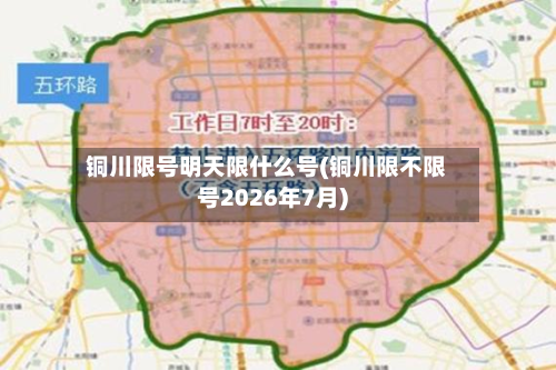 铜川限号明天限什么号(铜川限不限号2026年7月)-第3张图片