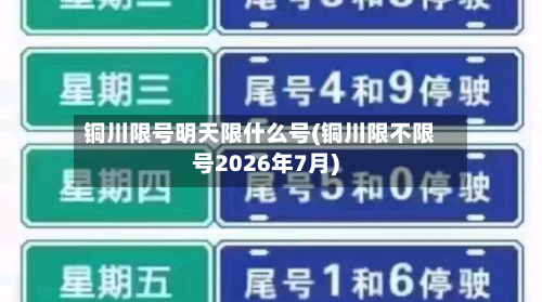 铜川限号明天限什么号(铜川限不限号2026年7月)