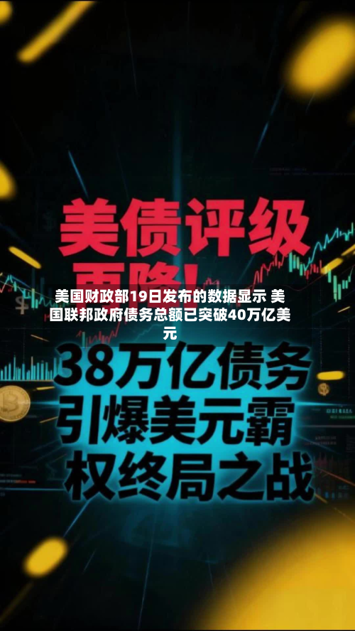 美国财政部19日发布的数据显示 美国联邦政府债务总额已突破40万亿美元-第2张图片