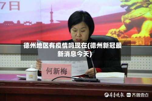 德州地区有疫情吗现在(德州新冠最新消息今天)