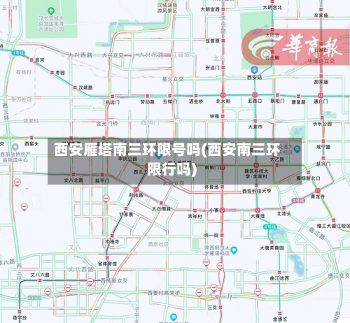 西安雁塔南三环限号吗(西安南三环限行吗)