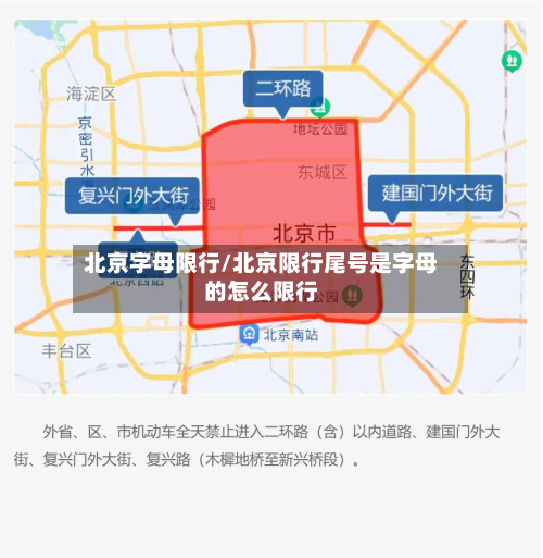 北京字母限行/北京限行尾号是字母的怎么限行