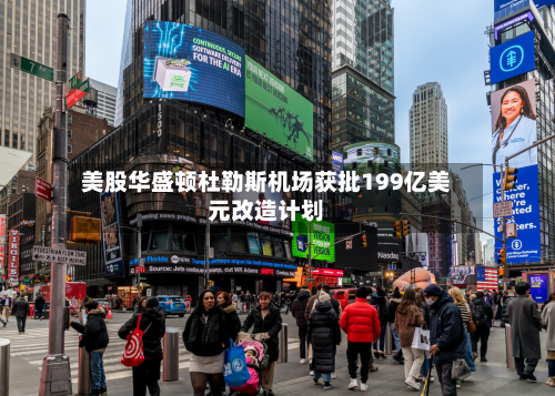 美股华盛顿杜勒斯机场获批199亿美元改造计划-第1张图片