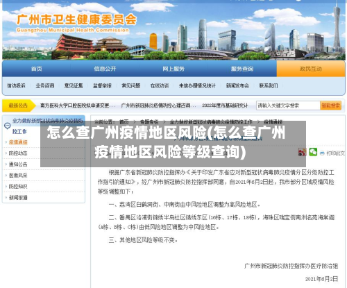 怎么查广州疫情地区风险(怎么查广州疫情地区风险等级查询)