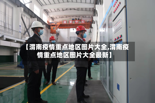 【渭南疫情重点地区图片大全,渭南疫情重点地区图片大全最新】-第2张图片
