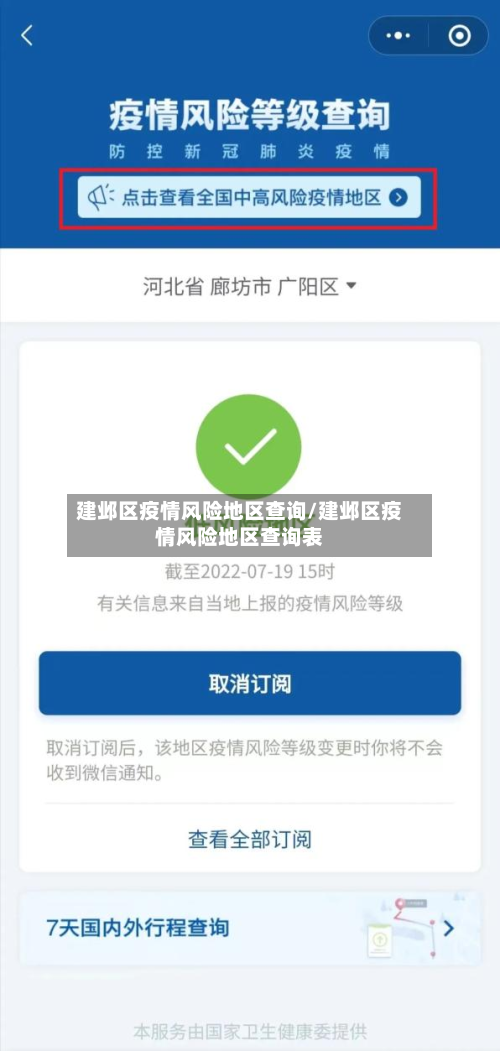 建邺区疫情风险地区查询/建邺区疫情风险地区查询表