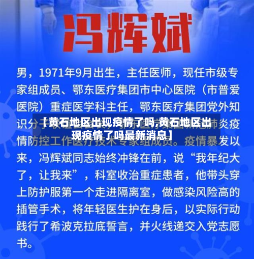 【黄石地区出现疫情了吗,黄石地区出现疫情了吗最新消息】